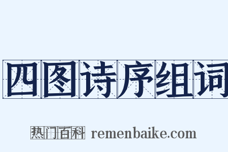 四图诗序组词是什么意思的图片